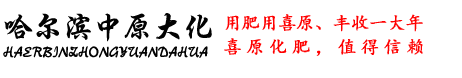 哈爾濱中原大化logo